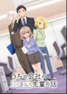Uchi no Kaisha no Chiisai Senpai no Hanashi