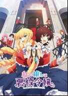 Watashi no Oshi wa Akuyaku Reijou